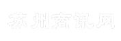 苏州商讯网